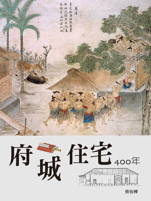 cover image of 府城住宅400年